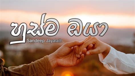 හුස්ම ඔයා Husma Oya Lyrics Sandeep Jayalath Youtube