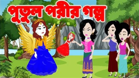 Putol Porir Golpo পুতুল পরীর গল্প Bangla Jadur Golpo Bangla Cartoon