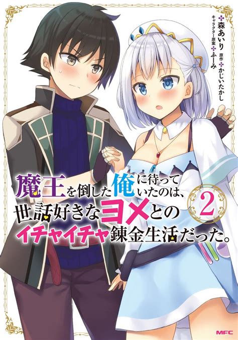 魔王を倒した俺に待っていたのは世話好きなヨメとのイチャイチャ錬金生活だった 2 魔王を倒した俺に待っていたのは世話好きなヨメとの