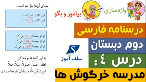 درسنامه واژه سازی و بیاموز و بگو فارسی دوم دبستان درس چهارم مدرسه