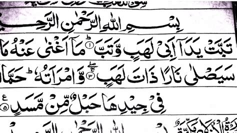 Surah Al Lahab In Heart Touching Voice Beautiful Quran Recitations