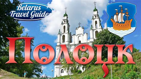 ПОЛОЦК Глубокое Belarus Travel Guide Youtube