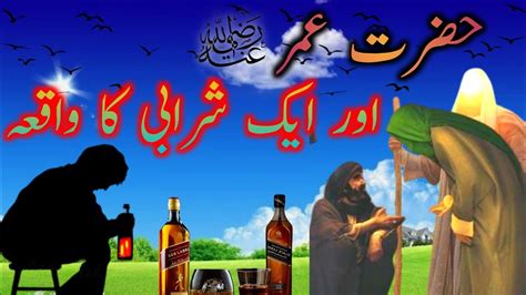 Hazrat Umar R A Aur Aik Sharabi Ka Hairat Angez Waqia Islamic Stories