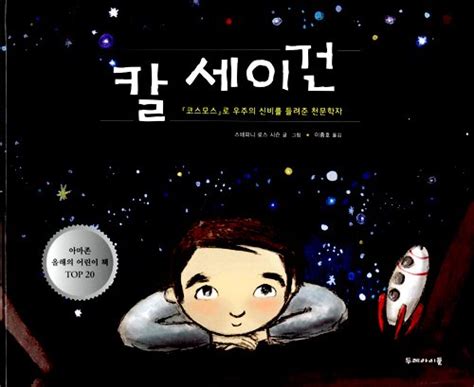 Star Stuff Carl Sagan And The Mysteries Of The Cosmos 2014 Korea