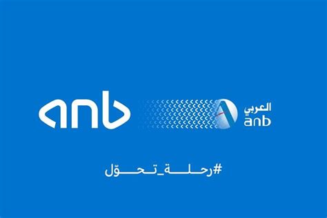 البنك العربي الوطني ينطلق اليوم تحت هويته الجديدة Anb أخبار