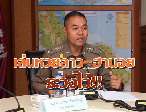 สำหรับใครที่ยังไม่รู้ การแทงหวยลาว หรือการเล่นหวยลาวในไทย นั้นจะเปิดให้แทงแค่ 3 ตัว และ 2 ตัวโดยนำเอา ผลการ. เล่นหวยลาว-หวยฮานอย ให้ระวัง!! ตร.ลั่นกำลังสืบสวนไล่จับ ...