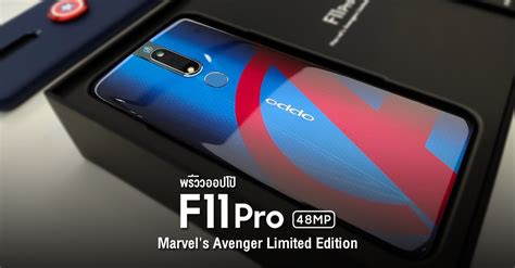พรีวิว Oppo F11 Pro Marvel Avenger Limited Edition รุ่นพิเศษฝาหลังลาย