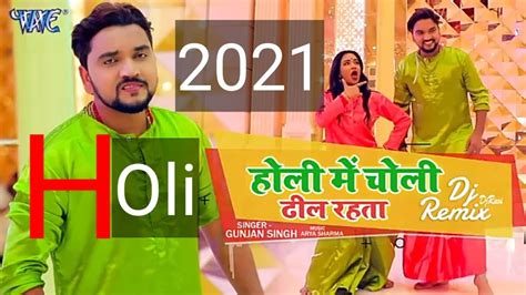 Bhojpuri Holi Superhit Song 2021 Gunjan Singh 2021 Holi Superhit Song 🔥holi Me Choli Dhil