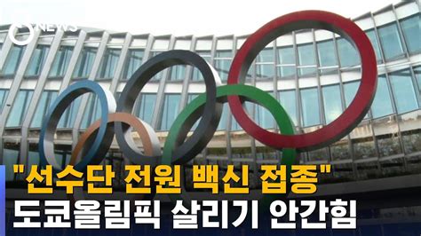 선수단 전원 백신 접종 도쿄올림픽 살리기 안간힘 SBS YouTube