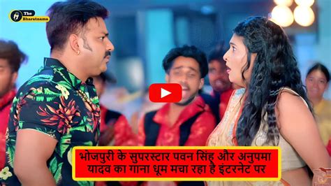 Bhojpuri Romantic Video पवन सिंह और अनुपमा यादव का गाना आते ही सोशल मीडिया पर फिर से मचा रहे