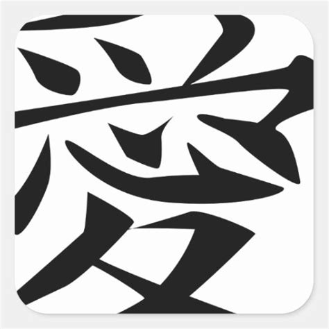 Chinese Love Symbol Square Sticker Zazzle