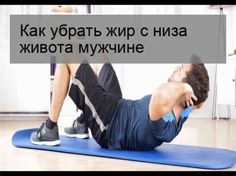 Как убрать жир из низа живота