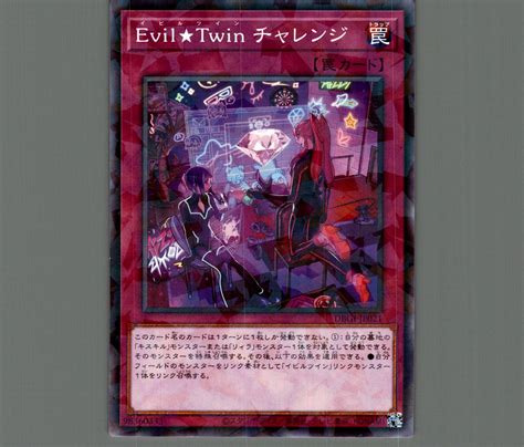 Evil★Twinチャレンジ/ノーマルパラレル【罠】《DBGI-JP021》 - メルカード遊戯王
