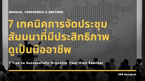 7 เทคนิคการจัดประชุมสัมมนาให้มีประสิทธิภาพ - E88 Bangkok