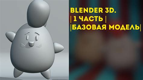 Blender 3D. Моделирование плюшевых игрушек. | 1 часть | Базовая модель ...