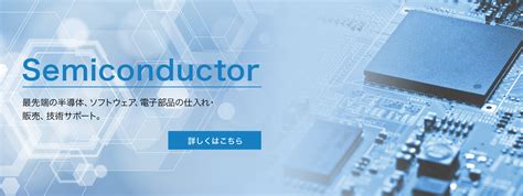 トップ｜東京エレクトロンデバイス 最先端の製品を高度な技術サポートとともに提供