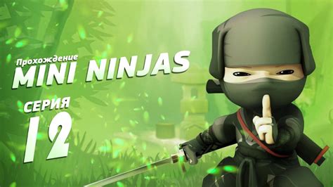 Прохождение Mini Ninjas №12 Четвёртый босс Ухающая сова Youtube