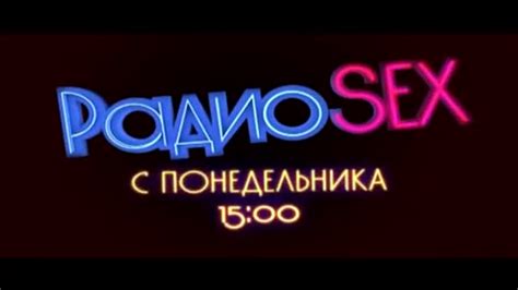 Радио Sex 2012 — Фильмру