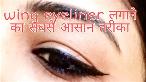 Since everyone's eyes are uniquely beautiful, your ideal winged eyeliner method and eyeliner products should be, too. How to apply wing eyeliner with very easy steps ||BEAUTY TRENDZ - YouTube