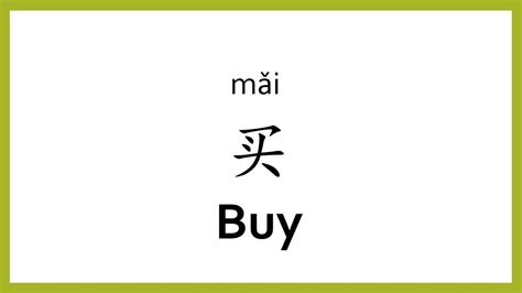 How To Say Buy In Chinese Mandarinchinese Easy Learning Youtube