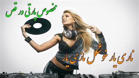 آهنگ مخصوص پارتی و رقص ناری یار خوشگل نازی یار Persian Music