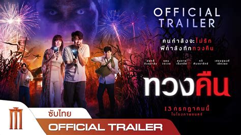 ทวงคืน Official Trailer ซับไทย ดูคลิปตลก ดูคลิปเด็ด คลิป Tiktok คลิปติ๊กตอก