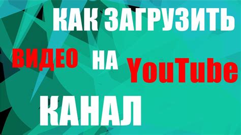 Как загрузить видео на Youtube канал Youtube