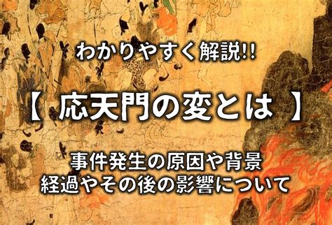 応天門の変とは簡単にわかりやすく解説事件の原因や内容その後の影響など 日本史事典 com受験生のための日本史ポータルサイト