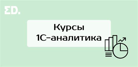 1С-аналитик: подборка курсов с ценами + обзор профессии