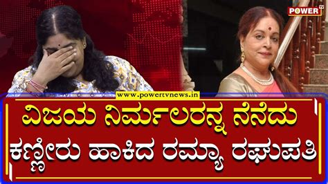 Actor Naresh Wife Ramya Raghupathi About Vijaya Nirmala Interview Part 4 Power Tv News