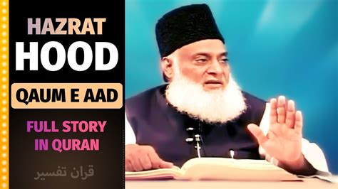 Hazrat Hood Qaum E Aad Ka Waqia Full Story In Quran Dr Israr Ahmed