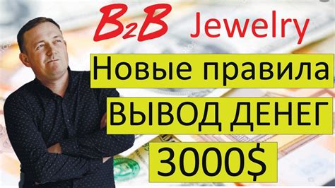 B2b Jewelry Новые правила вывода денег Вывод 3000 C проекта B2b