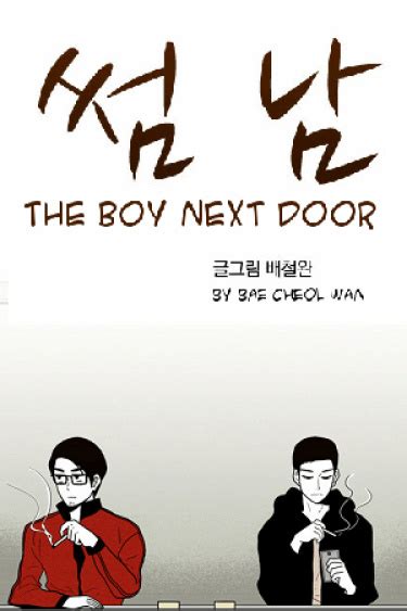Читать Мальчик по соседству The Boy Next Door Манхва онлайн