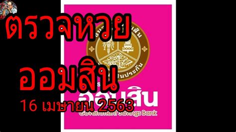 เลขเด็ดหวยออมสิน 2/5/64 อัปเดตแนวทางเลขเด็ด ติดตามรับชมได้ที่นี่ อัปเดตให้รับชมฟรีก่อนใคร พร้อมผลหวย ถูกต้อง แม่นยำและรวดเร็วที่สุด. ตรวจหวย ออมสิน 16 เมษายน 2563 วันนี้ 16/04/63 งวดนี้ 16/04 ...