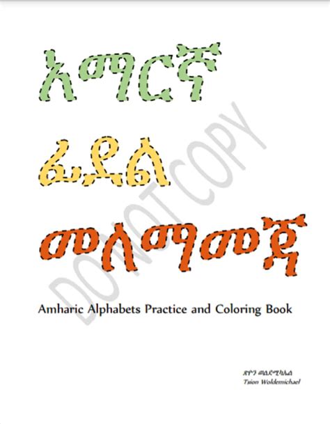 Amharic Alphabets Practice And Coloring Book አማርኛ ፊደል መለማመጃ Etsy Uk