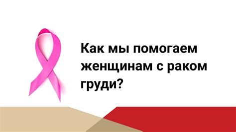 Альфасигма Рус Как мы помогаем женщинам с раком груди