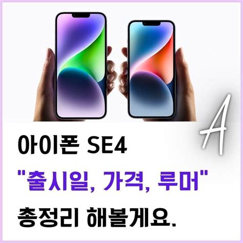 아이폰se4 출시일 가격 루머 총정리 Implaytips