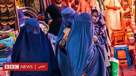 أفغانستان تحت حكم طالبان حرب على المرأة الأفغانية الغارديان bbc news عربي