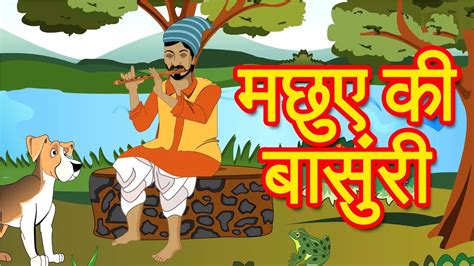 मछुए की बांसुरी Hindi Kahaniya Moral Stories In Hindi Panchtantra