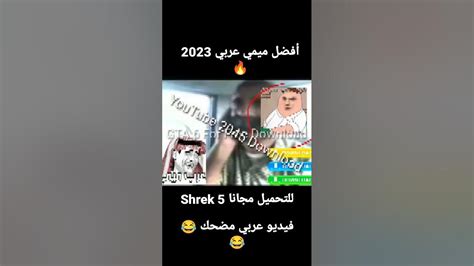 Arabic Meme فيديو عربي مضحك 😂😂 Youtube