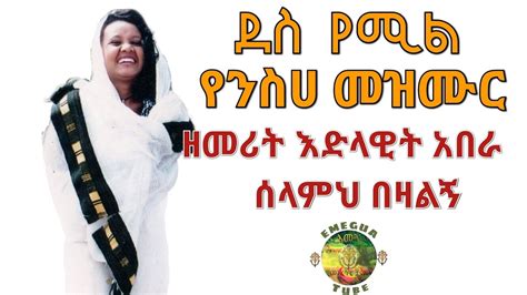 Ethiopian Orthodox Neseha Mezmur Zemarit Edelawit Abera ዘማሪት እድላዊት