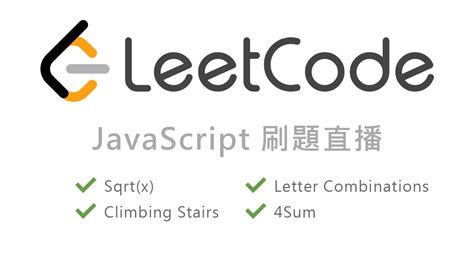 LeetCode in JavaScript 刷題直播Sqrt x Climbing StairsLetter Combinations