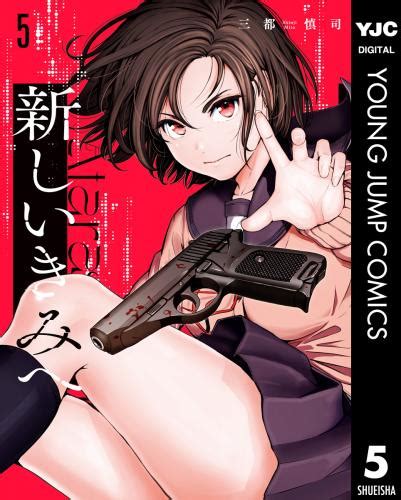 三都慎司 新しいきみへ 第01 05巻 Manga Raw download