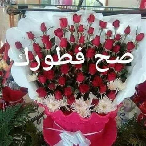 Check spelling or type a new query. صور صح فطورك , صور رمضانية عن صح فطورك - كلام حب