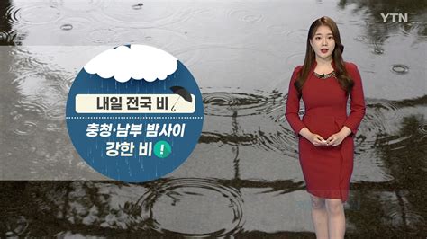 날씨 내일 전국에 비 월요일 아침 기온 뚝 YTN 동영상 Dailymotion