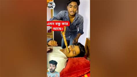 Funny Video এমন বন্ধু কার কার আছে। Youtube