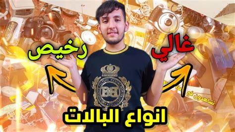 مقارنه بين البالات الغاليه والرخيصه عود ليش اكو غاليه ورخيصه فلوق في