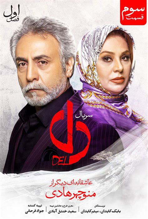 دانلود قسمت سوم سریال دل - فارسی دانلود