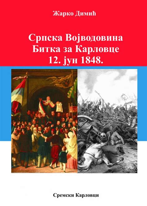 Srpska Vojvodina Bitka Za Karlovce 12 Jun 1848 Žarko Dimić