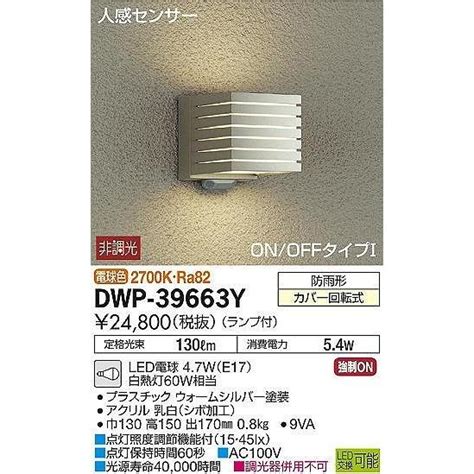 DAIKO人感センサー ON OFFタイプ1アウトドアポーチライト LED電球色 ウォームシルバー DWP 39663Y DWP